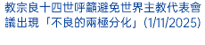 教宗良十四世呼籲避免世界主教代表會議出現「不良的兩極分化」(1/11/2025)