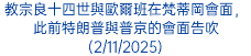 教宗良十四世與歐爾班在梵蒂岡會面，此前特朗普與普京的會面告吹(2/11/2025)