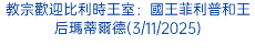 教宗歡迎比利時王室：國王菲利普和王后瑪蒂爾德(3/11/2025)