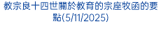 教宗良十四世關於教育的宗座牧函的要點(5/11/2025)