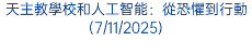 天主教學校和人工智能：從恐懼到行動(7/11/2025)