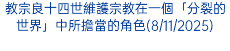 教宗良十四世維護宗教在一個「分裂的世界」中所擔當的角色(8/11/2025)