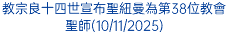 教宗良十四世宣布聖紐曼為第38位教會聖師(10/11/2025)