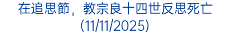 在追思節，教宗良十四世反思死亡(11/11/2025)