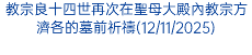 教宗良十四世再次在聖母大殿內教宗方濟各的墓前祈禱(12/11/2025)