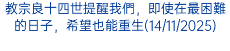 教宗良十四世提醒我們，即使在最困難的日子，希望也能重生(14/11/2025)