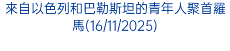 來自以色列和巴勒斯坦的青年人聚首羅馬(16/11/2025)