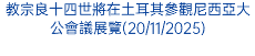 教宗良十四世將在土耳其參觀尼西亞大公會議展覽(20/11/2025)