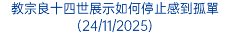教宗良十四世展示如何停止感到孤單(24/11/2025)