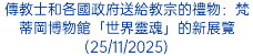 傳教士和各國政府送給教宗的禮物：梵蒂岡博物館「世界靈魂」的新展覽(25/11/2025)