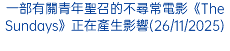 一部有關青年聖召的不尋常電影《The Sundays》正在產生影響(26/11/2025)