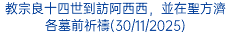 教宗良十四世到訪阿西西，並在聖方濟各墓前祈禱(30/11/2025)