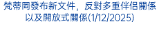 梵蒂岡發布新文件，反對多重伴侣關係以及開放式關係(1/12/2025)
