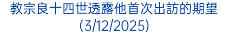 教宗良十四世透露他首次出訪的期望(3/12/2025)