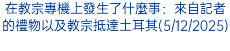 在教宗專機上發生了什麼事：來自記者的禮物以及教宗抵達土耳其(5/12/2025)