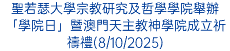 聖若瑟大學宗教研究及哲學學院舉辦「學院日」暨澳門天主教神學院成立祈禱禮(8/10/2025)