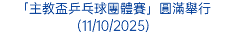 「主教盃乒乓球團體賽」圓滿舉行(11/10/2025)