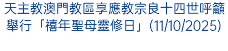 天主教澳門教區享應教宗良十四世呼籲舉行「禧年聖母靈修日」(11/10/2025)