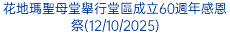 花地瑪聖母堂舉行堂區成立60週年感恩祭(12/10/2025)