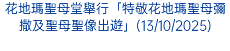 花地瑪聖母堂舉行「特敬花地瑪聖母彌撒及聖母聖像出遊」(13/10/2025)