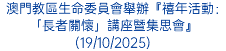 澳門教區生命委員會舉辦『禧年活動﹕「長者關懷」講座暨集思會』(19/10/2025)