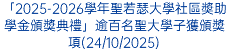 「2025-2026學年聖若瑟大學社區奬助學金頒獎典禮」逾百名聖大學子獲頒獎項(24/10/2025)