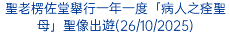 聖老楞佐堂舉行一年一度「病人之痊聖母」聖像出遊(26/10/2025)