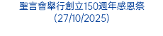 聖言會舉行創立150週年感恩祭(27/10/2025)