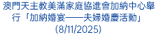 澳門天主教美滿家庭協進會加納中心舉行「加納婚宴──夫婦婚慶活動」(8/11/2025)