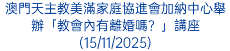 澳門天主教美滿家庭協進會加納中心舉辦「教會內有離婚嗎？」講座(15/11/2025)