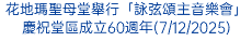 花地瑪聖母堂舉行「詠弦頌主音樂會」慶祝堂區成立60週年(7/12/2025)