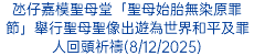 氹仔嘉模聖母堂「聖母始胎無染原罪節」舉行聖母聖像出遊為世界和平及罪人回頭祈禱(8/12/2025)