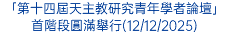 「第十四屆天主教研究青年學者論壇」首階段圓滿舉行(12/12/2025)