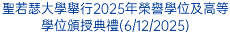 聖若瑟大學舉行2025年榮譽學位及高等學位頒授典禮(6/12/2025)