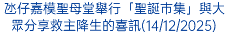 氹仔嘉模聖母堂舉行「聖誕巿集」與大眾分享救主降生的喜訊(14/12/2025)