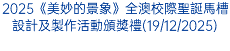 2025《美妙的景象》全澳校際聖誕馬槽設計及製作活動頒獎禮(19/12/2025)