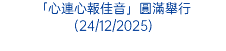 「心連心報佳音」圓滿舉行(24/12/2025)