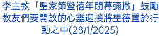 李主教「聖家節暨禧年閉幕彌撒」鼓勵教友們要開放的心靈迎接將望德置於行動之中(28/1/2025)