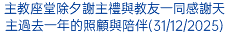 主教座堂除夕謝主禮與教友一同感謝天主過去一年的照顧與陪伴(31/12/2025)