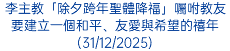 李主教「除夕跨年聖體降福」囑咐教友要建立一個和平、友愛與希望的禧年(31/12/2025)