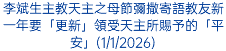 李斌生主教天主之母節彌撒寄語教友新一年要「更新」領受天主所賜予的「平安」(1/1/2026)