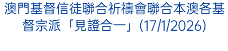澳門基督信徒聯合祈禱會聯合本澳各基督宗派「見證合一」(17/1/2026)