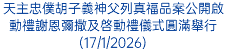 天主忠僕胡子義神父列真福品案公開啟動禮謝恩彌撒及啓動禮儀式圓滿舉行(17/1/2026)