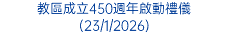 教區成立450週年啟動禮儀 (23/1/2026)