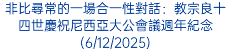 非比尋常的一場合一性對話：教宗良十四世慶祝尼西亞大公會議週年紀念(6/12/2025)