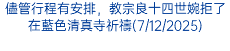 儘管行程有安排，教宗良十四世婉拒了在藍色清真寺祈禱(7/12/2025)