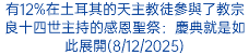 有12%在土耳其的天主教徒參與了教宗良十四世主持的感恩聖祭：慶典就是如此展開(8/12/2025)