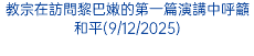 教宗在訪問黎巴嫩的第一篇演講中呼籲和平(9/12/2025)