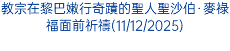 教宗在黎巴嫩行奇蹟的聖人聖沙伯·麥祿福面前祈禱(11/12/2025)