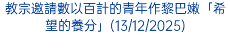 教宗邀請數以百計的青年作黎巴嫩「希望的養分」(13/12/2025)